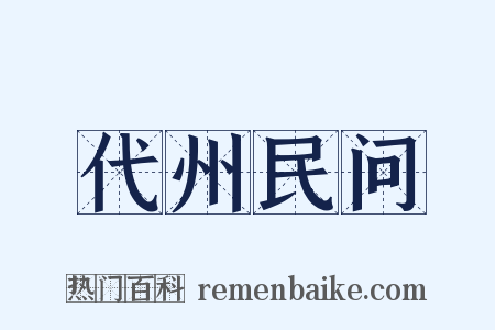 代州民问是什么意思的图片